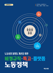 노동시장 불평등 개선을 위한 비정규직·특고·플랫폼 노동정책