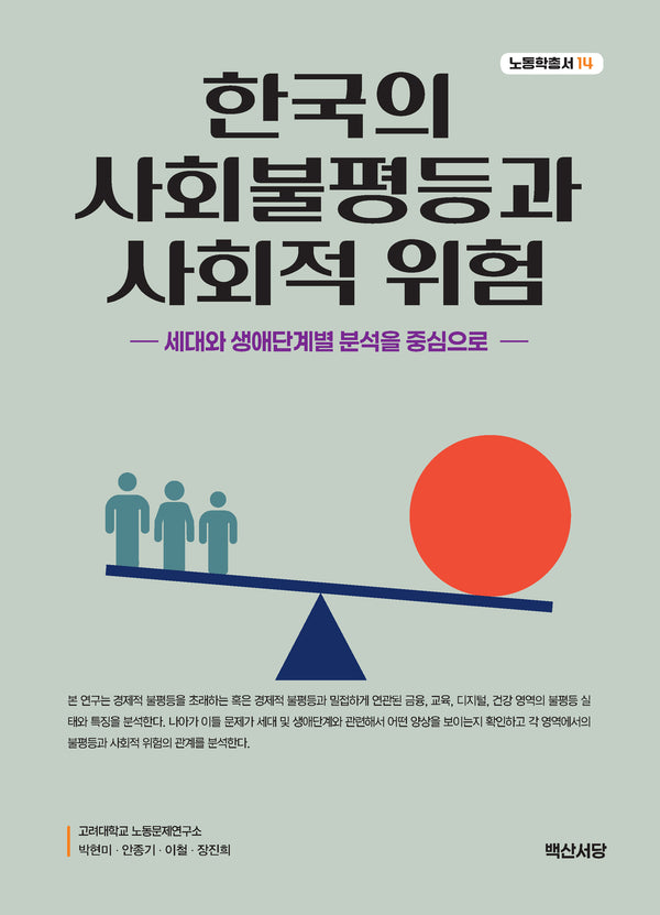 한국의 사회불평등과 사회적 위험