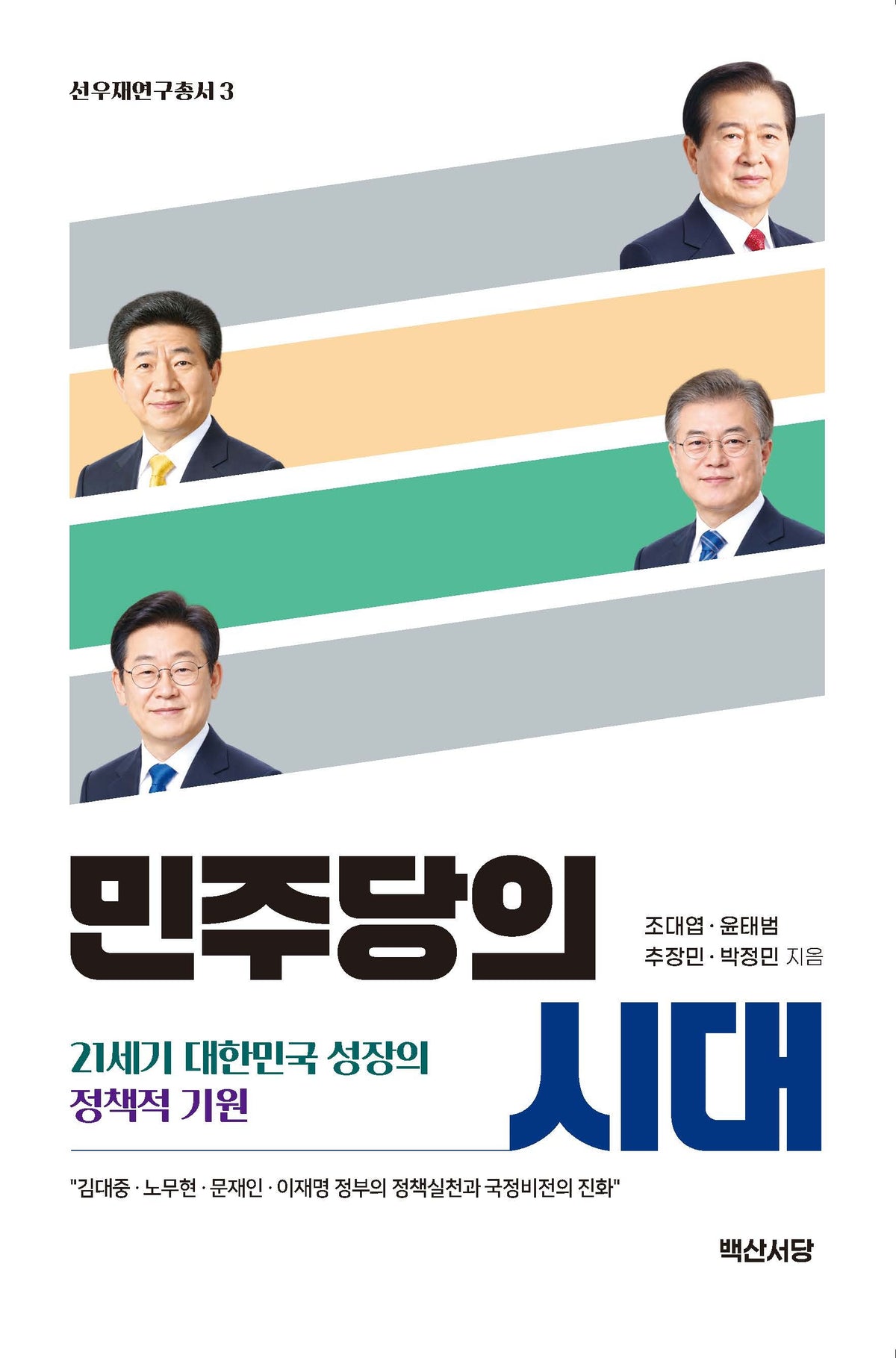 민주당의 시대