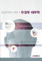 두경부해부학(임상의를 위한)