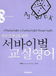 서바이벌 교실영어(영어 선생님을 위한)(AudioCD2장포함)