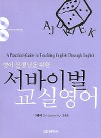 서바이벌 교실영어(영어 선생님을 위한)(AudioCD2장포함)