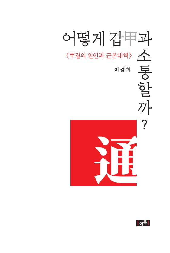 어떻게 갑과 소통할까?