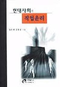 현대사회와 직업윤리