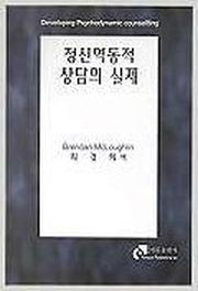 정신역동적 상담의 실제