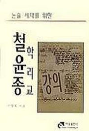 논술 세대를 위한 철학 윤리 종교