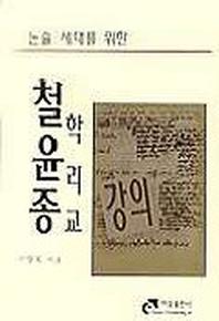 논술 세대를 위한 철학 윤리 종교