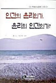 인간의 윤리인가 윤리의 인간인가