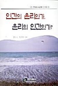인간의 윤리인가 윤리의 인간인가