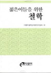 젊은이들을 위한 철학