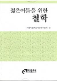 젊은이들을 위한 철학