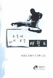 오늘에 다시 보는 태권도