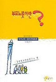 부모노릇이란