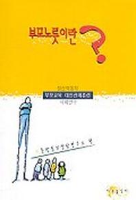 부모노릇이란
