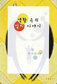 생활 속의 심리 이야기
