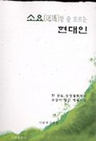 소요할 줄 모르는 현대인