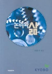 논리와 삶