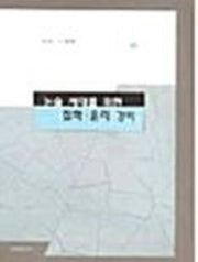 논술 세대를 위한 철학 윤리 강의