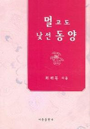 멀고도 낯선 동양