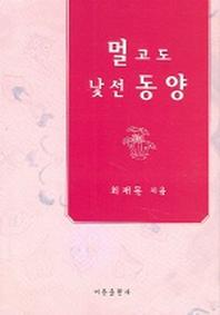 멀고도 낯선 동양