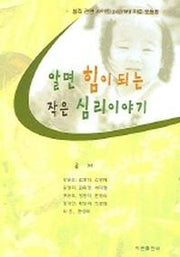 알면 힘이 되는 작은 심리 이야기