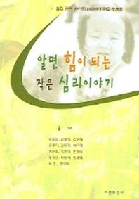 알면 힘이 되는 작은 심리 이야기