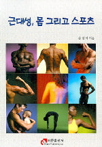 근대성 몸 그리고 스포츠