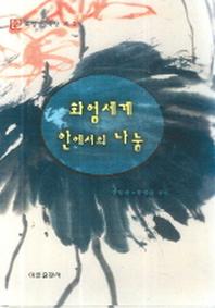 화엄세계 안에서의 나눔(화엄경 묵상 2)(양장본 HardCover)