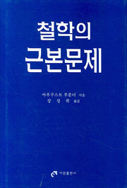 철학의 근본문제