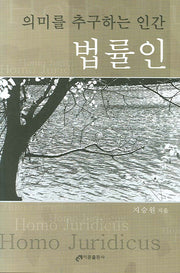 의미를 추구하는 인간 법률인