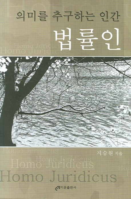 의미를 추구하는 인간 법률인