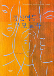 정신역동적 부모교육