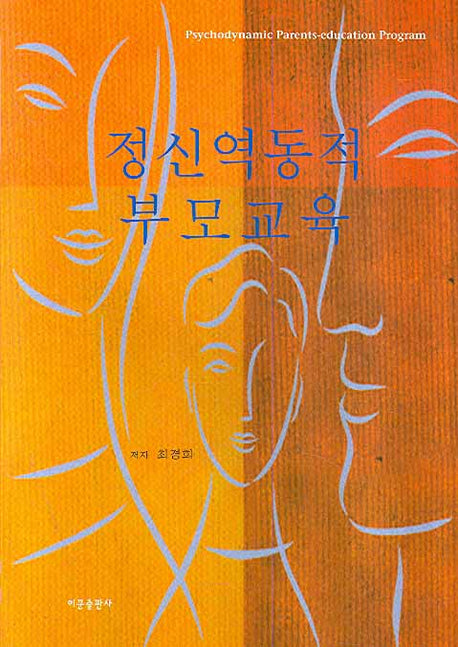 정신역동적 부모교육
