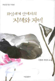 지혜와 자비(화엄세계 안에서의)(양장본 HardCover)