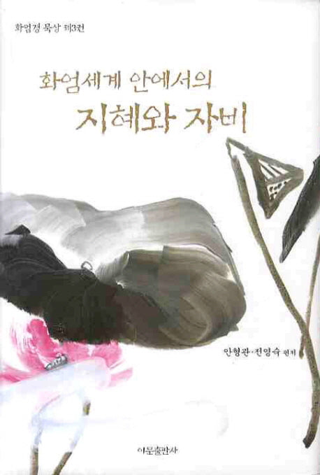 지혜와 자비(화엄세계 안에서의)(양장본 HardCover)