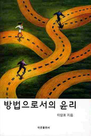 방법으로서의 윤리