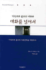 기독교와 불교의 대화와 대화를 넘어서