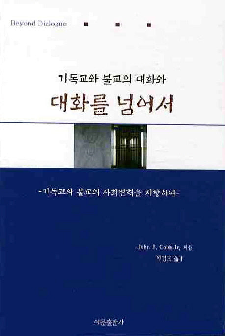 기독교와 불교의 대화와 대화를 넘어서