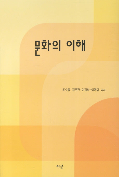 문화의 이해(3판)