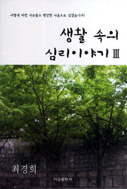 생활 속의 심리 이야기 3