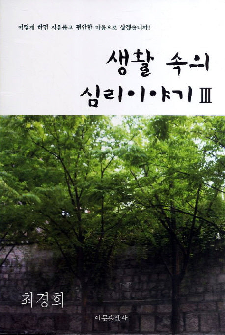 생활 속의 심리 이야기 3