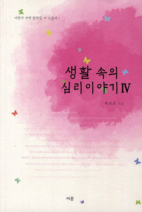 생활 속의 심리이야기 4