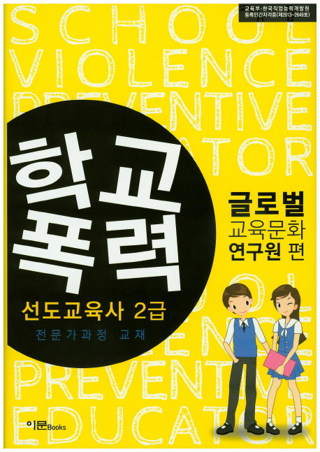 학교폭력(선도교육사 2급)(양장본 HardCover)