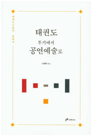 태권도 투기에서 공연예술로
