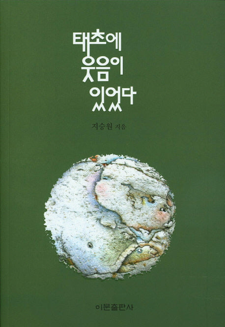 태초에 웃음이 있었다