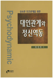 대인관계와 정신역동(성숙한 인간관계를 위한)