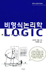 비형식논리학(4판)