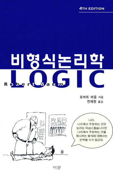비형식논리학(4판)