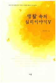 생활 속의 심리이야기 5