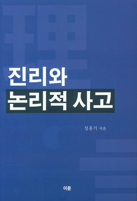 진리와 논리적 사고